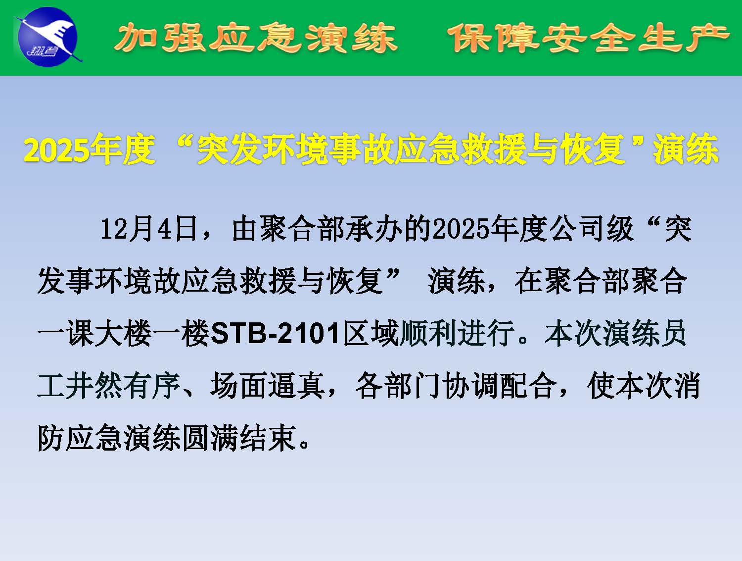 翔鷺化纖2025突發(fā)環(huán)境事故應(yīng)急演練報(bào)道_頁(yè)面_02.jpg