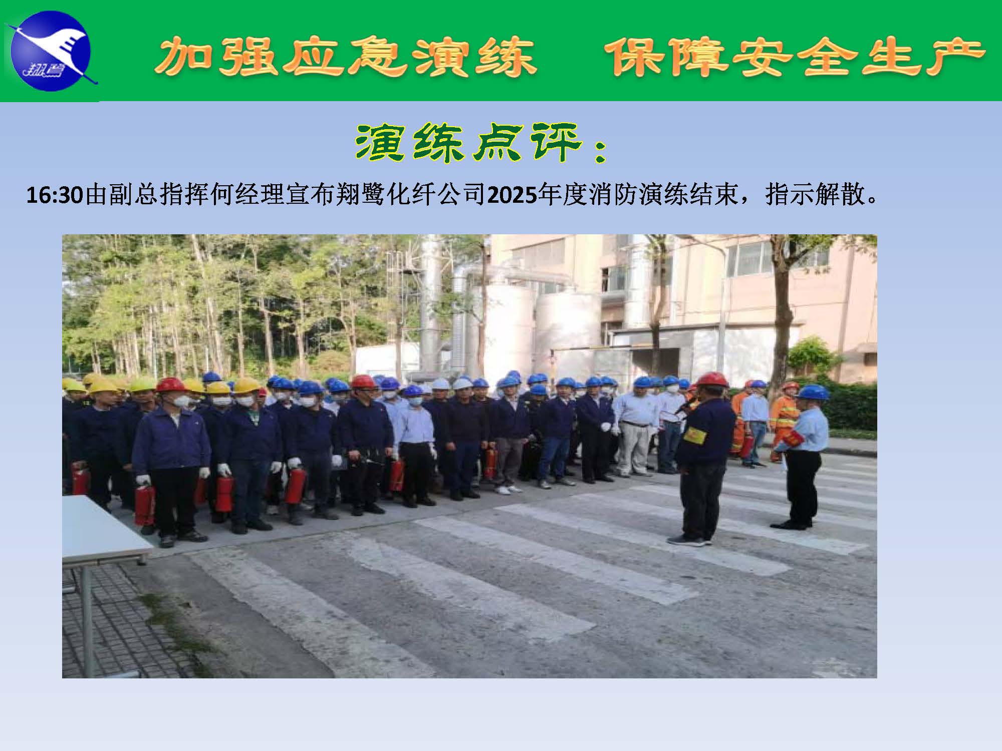 翔鷺化纖2025突發(fā)環(huán)境事故應(yīng)急演練報(bào)道_頁(yè)面_24.jpg